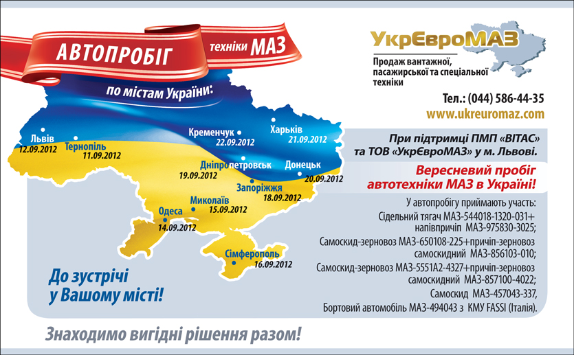 Вересневий автопробіг техніки МАЗ в Україні