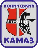 Волинський автоцентр КАМАЗ