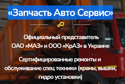 ТОВ «Запчастина Авто Сервіс»