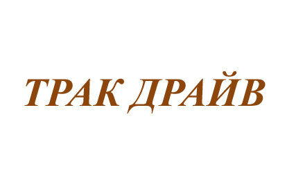 ТОВ “ТРАК ДРАЙВ”