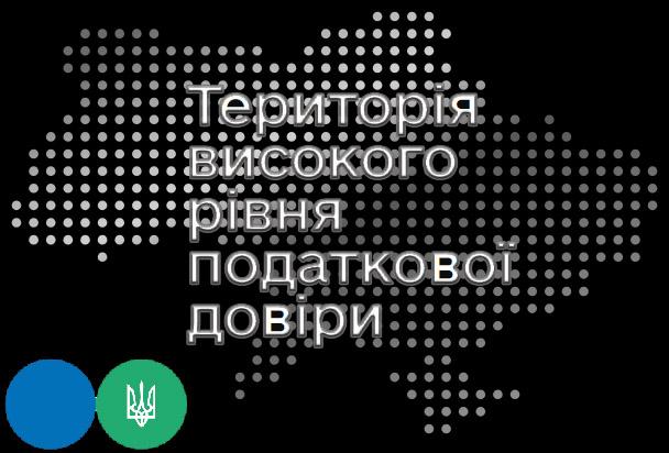 Територія високого рівня податкової довіри